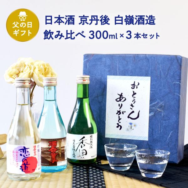 父の日 ギフト 日本酒 セット 京都丹後 白嶺酒造の飲み比べ 300ml×3本セット酒呑童子恋の道香...