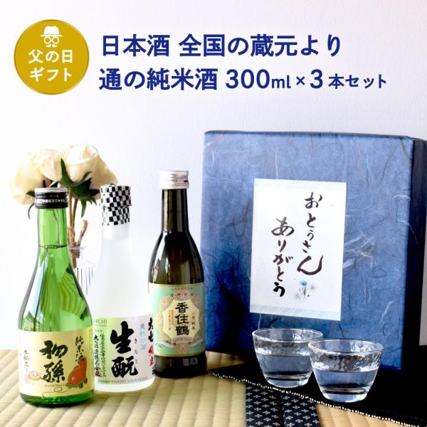 父の日 ギフト 日本酒 飲み比べ 全国の蔵元より 通の純米酒 300ml 3本セット東北銘醸初孫大七...