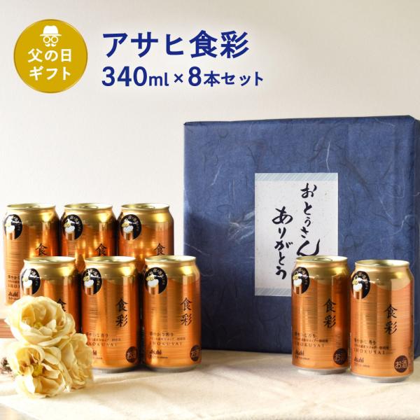 父の日 ギフト 缶ビール セット 340ml × 8本入り アサヒ 食彩 しょくさい ジョッキ缶 3...