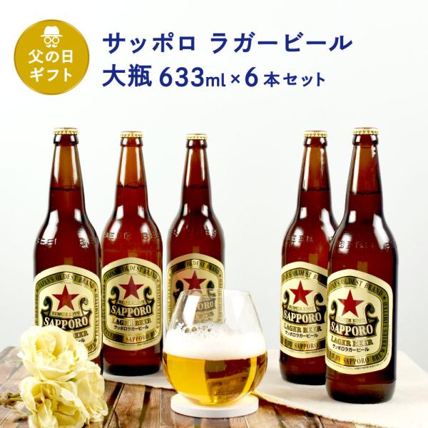 父の日 ギフト 瓶ビール サッポロ ラガー 大瓶 633ml瓶 6本 セット