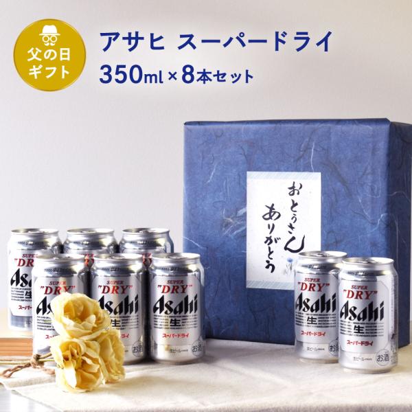 父の日 ギフト 缶ビール セット 350ml×8本入り スーパードライ 350ml×8本 送料無料 ...