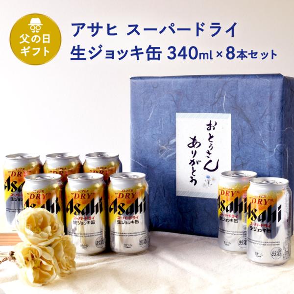 父の日 ギフト 缶ビールギフトセット スーパードライ 生ジョッキ缶 340ml×8本 父の日ギフト特...