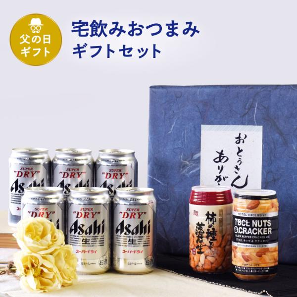 父の日 ギフト 宅飲みおつまみD セット 缶ビール 350ml × 6缶 柿の種と落花生×1個 ナッ...