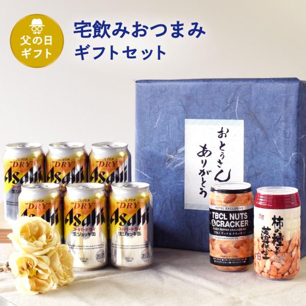 父の日 ギフト 宅飲みおつまみE セット 缶ビール 生ジョッキ 340ml × 6缶 柿の種と落花生...