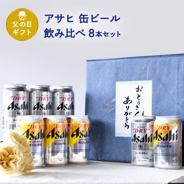 父の日 ギフト 送料無料 缶ビール 350ml×8本入り セット スーパードライ350ml×4 スー...