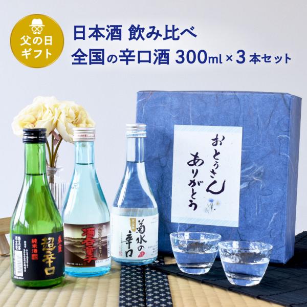 父の日 ギフト 日本酒 飲み比べ 辛党必見 全国の辛口酒 300ml×3本セット白嶺 酒呑童子／春鹿...