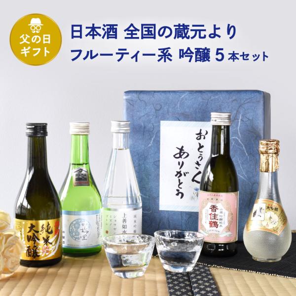 父の日 ギフト 日本酒 飲み比べ 全国の蔵元よりフルーティー系吟醸 ミニボトル5本セット 越乃梅里 ...