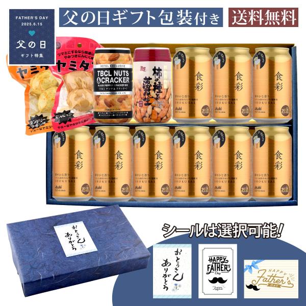 父の日 酒宝庫MASHIMOセレクト おつまみ付き ギフトセット アサヒ 食彩 ジョッキ缶 340m...