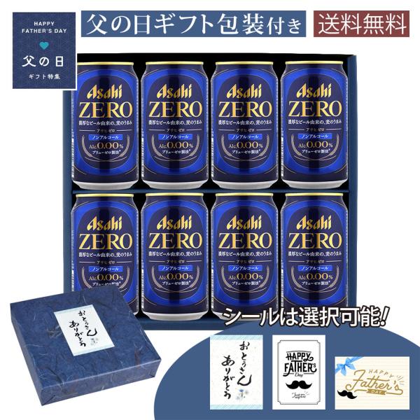 父の日 ギフト からだ想いのノンアルコールビールセット アサヒ ZERO 350ml×8本 計8本 ...