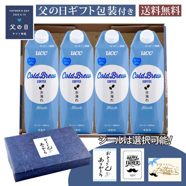 父の日 コーヒーギフトセット UCC コールドブリュ― 水淹れアイスコーヒー 無糖 1000ml×4...