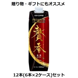 キーコーヒー まろやか仕立て 贅香 無糖 1000ml×12本 2ケースセット 送料無料 ぜいか ブ...