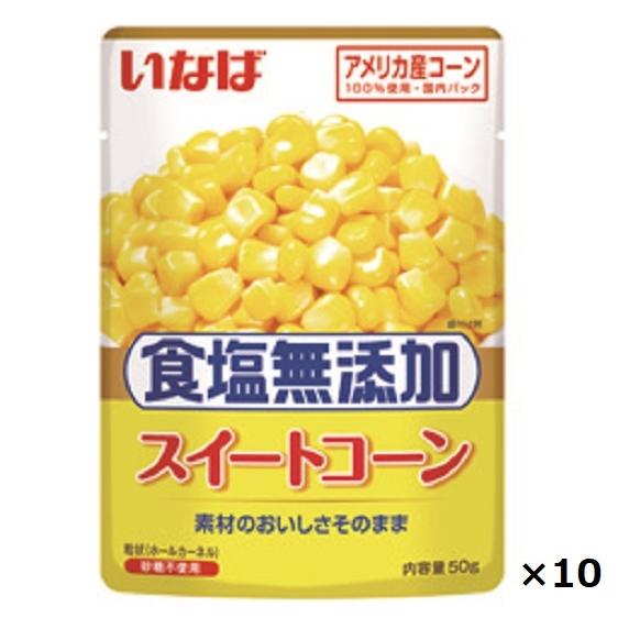 いなば 食塩無添加スイートコーン 50gパック×10個セット
