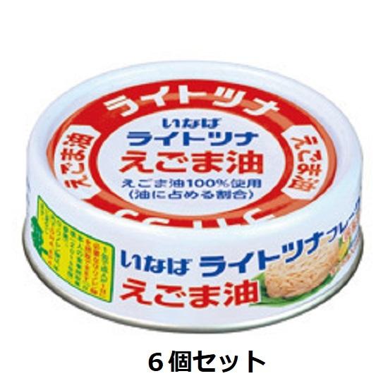 いなば ライトツナえごま油 国産 70g×6缶セット