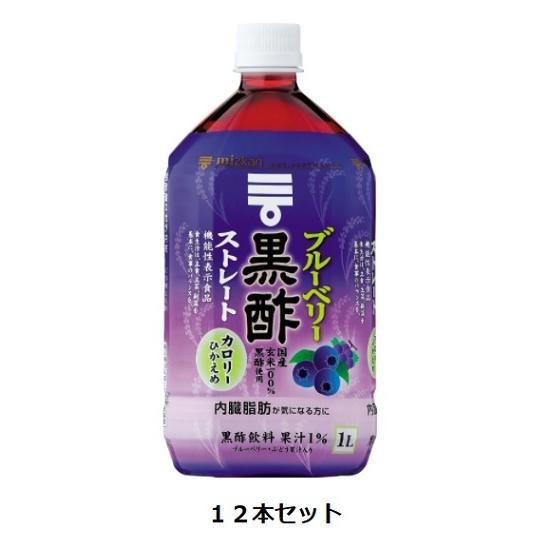 Mizkan ブルーベリー黒酢 ストレート 1L×12本セット