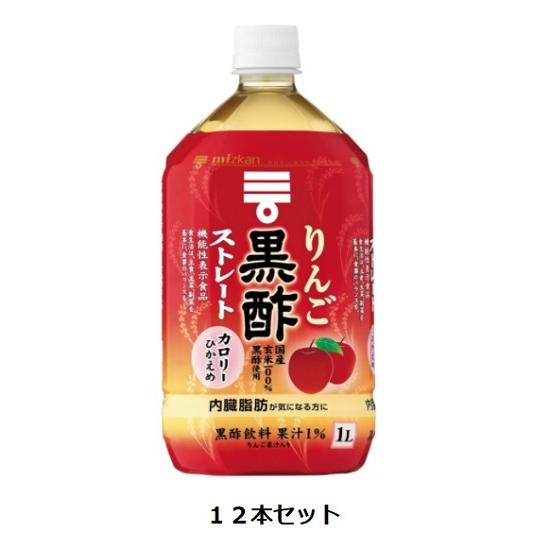 Mizkan りんご黒酢 ストレート 1L×12本セット