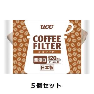 ＵＣＣ コーヒーフィルター 無漂白 お徳用（2〜4人用）120P×5個｜mashimo