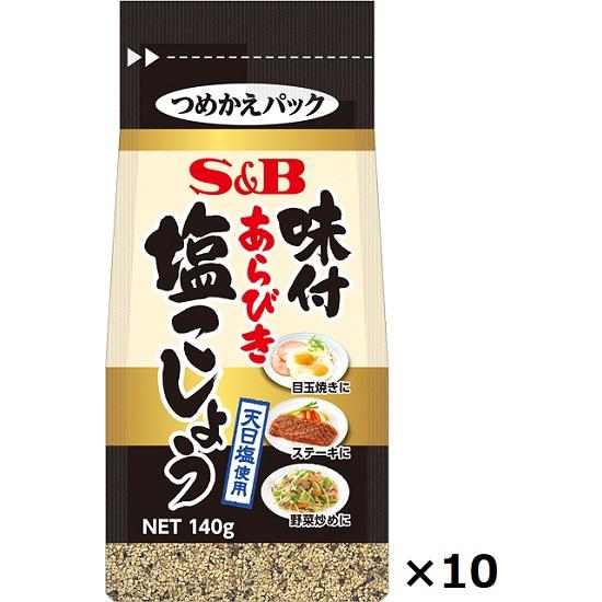 エスビー 味付あらびき塩こしょう 袋入り 140g×10袋