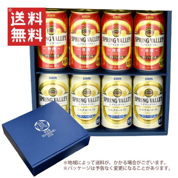 ギフト 缶ビール350ml×8缶セット キリン スプリングバレー 豊潤 350ml×4缶 スプリング...