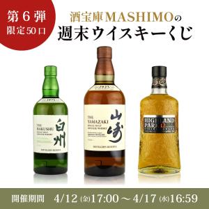 第6弾 酒宝庫MASHIMO の 週末 ウイスキー くじ 1口 Yahoo! 開催期間 4月12日金17：00〜4月17日水16:59