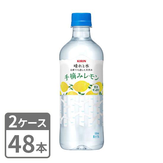 キリン 晴れと水 手摘みレモン 550ml×48本 ペットボトル 2ケースセット 送料無料