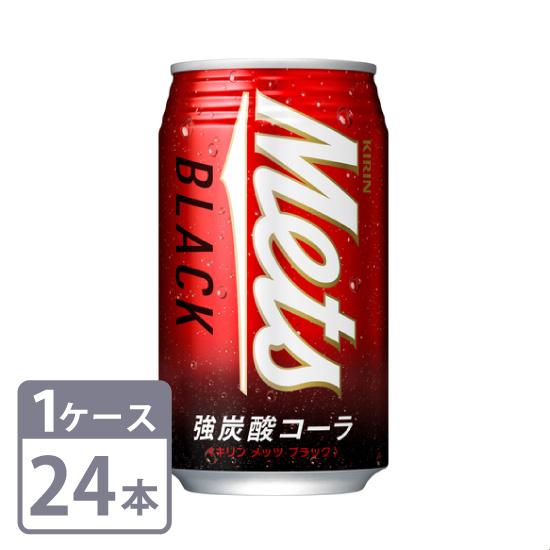 メッツ ブラック 強炭酸コーラ キリン 350ml×24本 缶 1ケースセット 送料無料