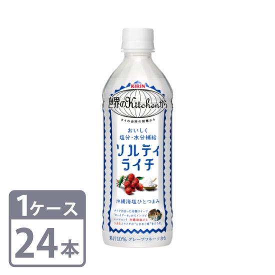 世界のKitchenから ソルティライチ キリン 500ml × 24本 ペットボトル 1ケース