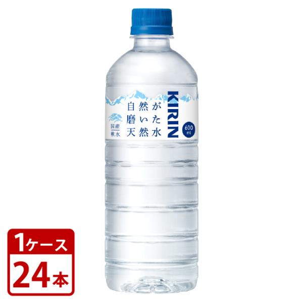 キリン 自然が磨いた天然水 600ml×24本 ペットボトル 1ケースセット 送料無料