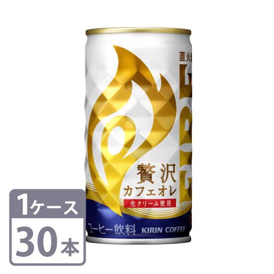 ファイア 贅沢カフェオレ キリン 185g × 30本 缶 1ケースセット 送料無料