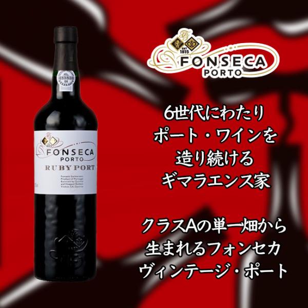 赤ワイン  フォンセカ ギマラエンス フォンセカ ルビー ポート 赤 750ml