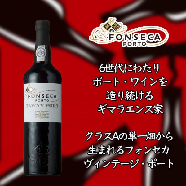 赤ワイン  フォンセカ ギマラエンス フォンセカ トーニー ポート 赤 750ml