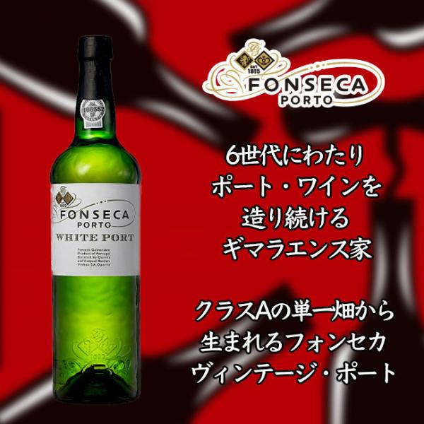 白ワイン  フォンセカ ギマラエンス フォンセカ ホワイト ポート 白 750ml