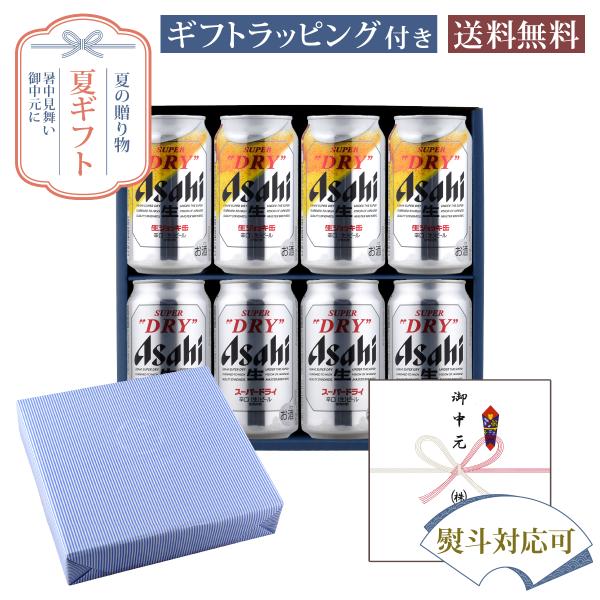 お中元 夏ギフト セット 缶ビール 350ml×8本入り セット スーパードライ350ml×4 スー...