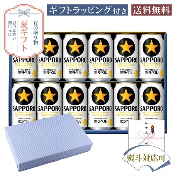 お中元 夏ギフト 缶ビール350ml×12本セット サッポロ 黒ラベル 350ml×12本 計12本...