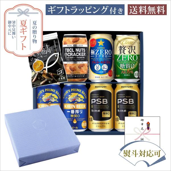 お中元 夏ギフト 缶ビールセット からだに優しい糖質ゼロ系 飲み比べ おつまみ付セット サマーギフト...