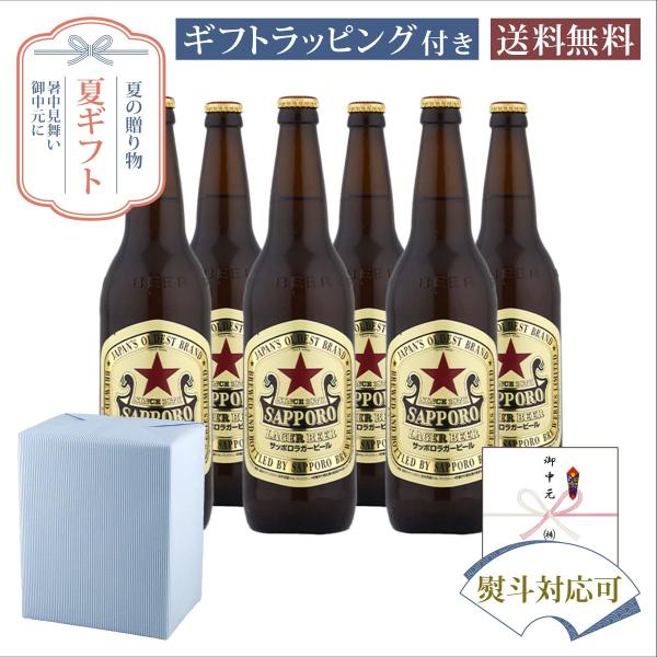 お中元 夏ギフト 瓶ビール サッポロ ラガー 大瓶 633ml瓶 6本 セット サマーギフト特集
