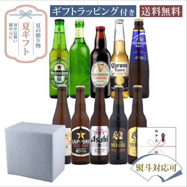 お中元 夏ギフト 瓶ビール小瓶セット 豪華10種類飲み比べセット 330ml×10本 サマーギフト特...