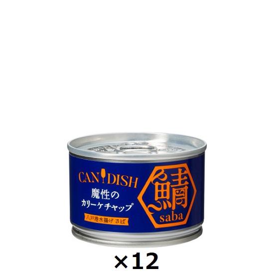 ケンコーマヨネーズ CANDISH saba 魔性のカリーケチャップ サバ缶 150g×12個セット...