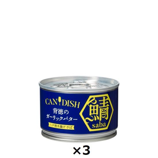 ケンコーマヨネーズ CANDISH saba 背徳のガーリックバター サバ缶 150g×3個