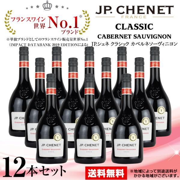 赤ワイン JP.シェネ クラシック カベルネ ソーヴィニヨン 2022 750ml 12本 1ケース...