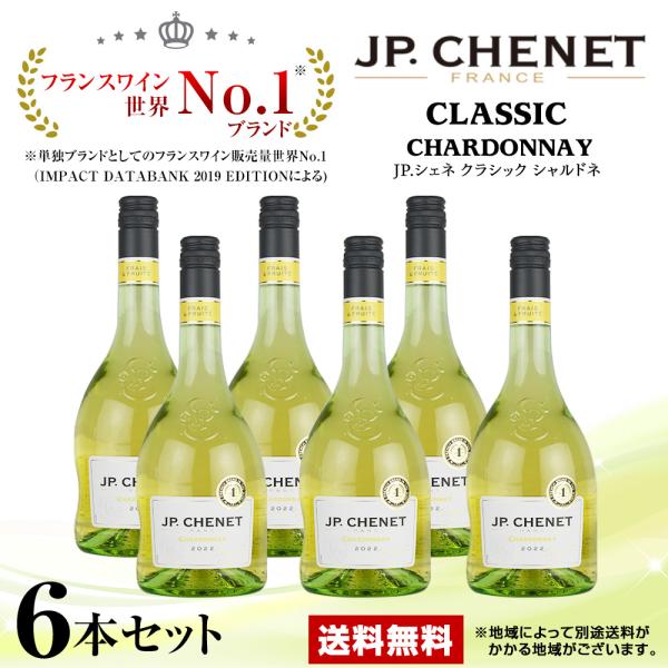 白ワイン JP.シェネ クラシック シャルドネ 2022 750ml 白 ６本セット 送料無料