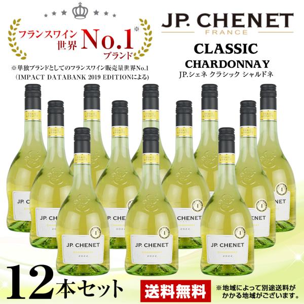 白ワイン JP.シェネ クラシック シャルドネ 2022 750ml 白 12本 1ケースセット 送...