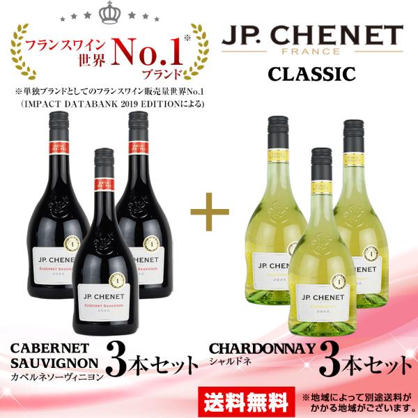 ワイン 赤・白セット JP.シェネクラシック カベルネソーヴィニヨン 750ml×3本＋JP.シェネ...