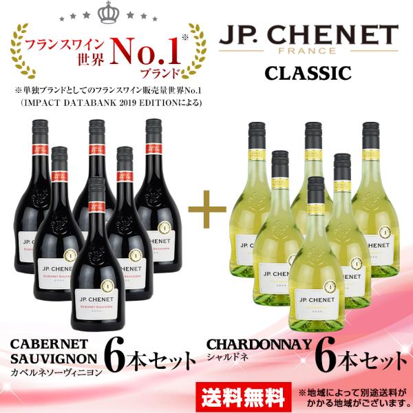 ワイン 赤・白セット JP.シェネクラシック カベルネソーヴィニヨン 750ml×6本＋JP.シェネ...