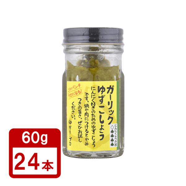 自然共生 ガーリックゆずこしょう 60g×24個 1ケース 送料無料