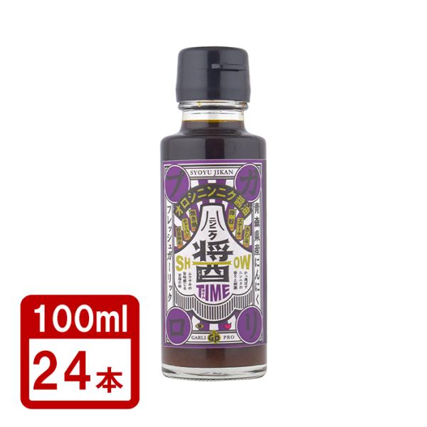 自然共生 おろしにんにく醤油 醤タイム SHOW TIME 100ml×24本 １ケース 送料無料