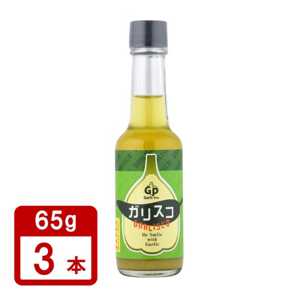 自然共生 ガリスコ 65g×3本セット送料無料