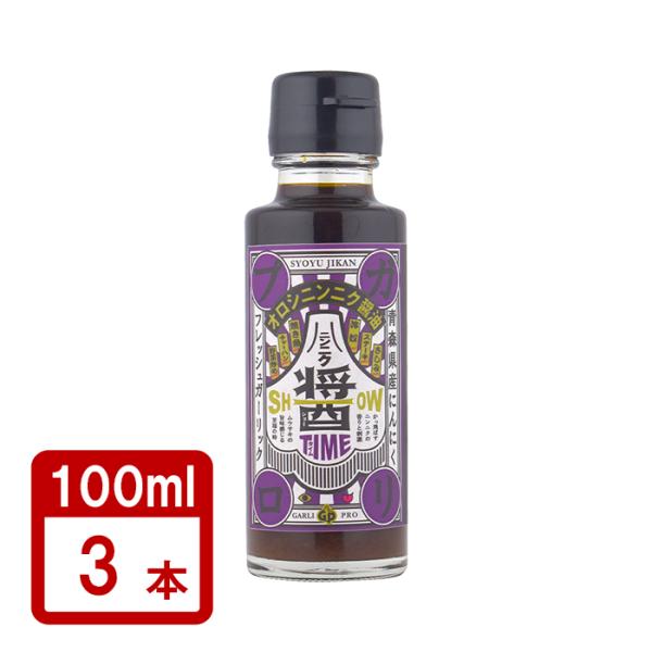 自然共生 おろしにんにく醤油 醤タイム SHOW TIME 100ml×3本セット 送料無料