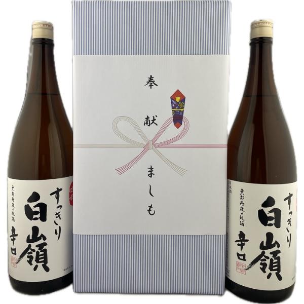 奉献酒 日本酒 白嶺酒造 すっきり白嶺1.8L×2本セット 京都・地酒  ラッピング・のし対応送料無...