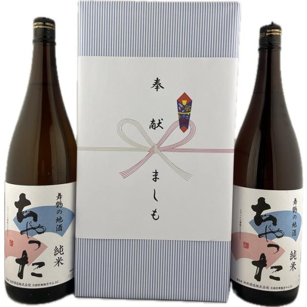 奉献酒 日本酒 池田酒造 純米 ちゃった 1.8L×2本セット 舞鶴 地酒 ラッピング のし対応