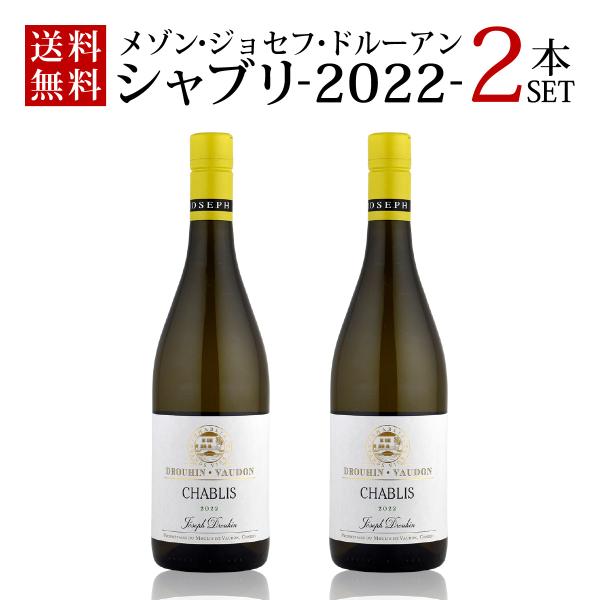メゾン ジョゼフ ドルーアン シャブリ 白 750ml  2本セット 送料無料